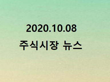  2020.10.08 주식시장뉴스