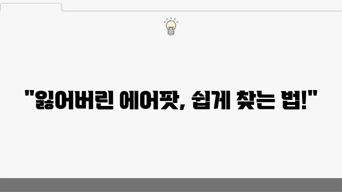 에어팟 위치추적