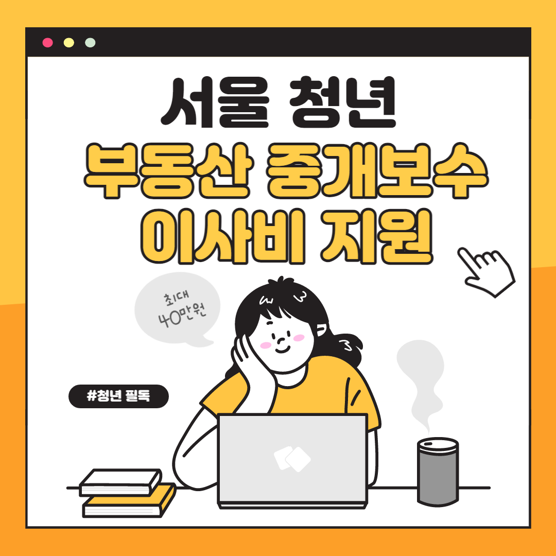 서울 청년 부동산 중개보수 및 이사비 지원