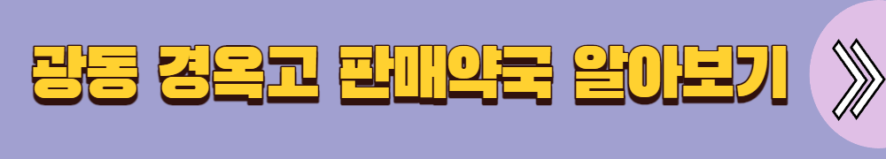 광동 경옥 고가 판매소