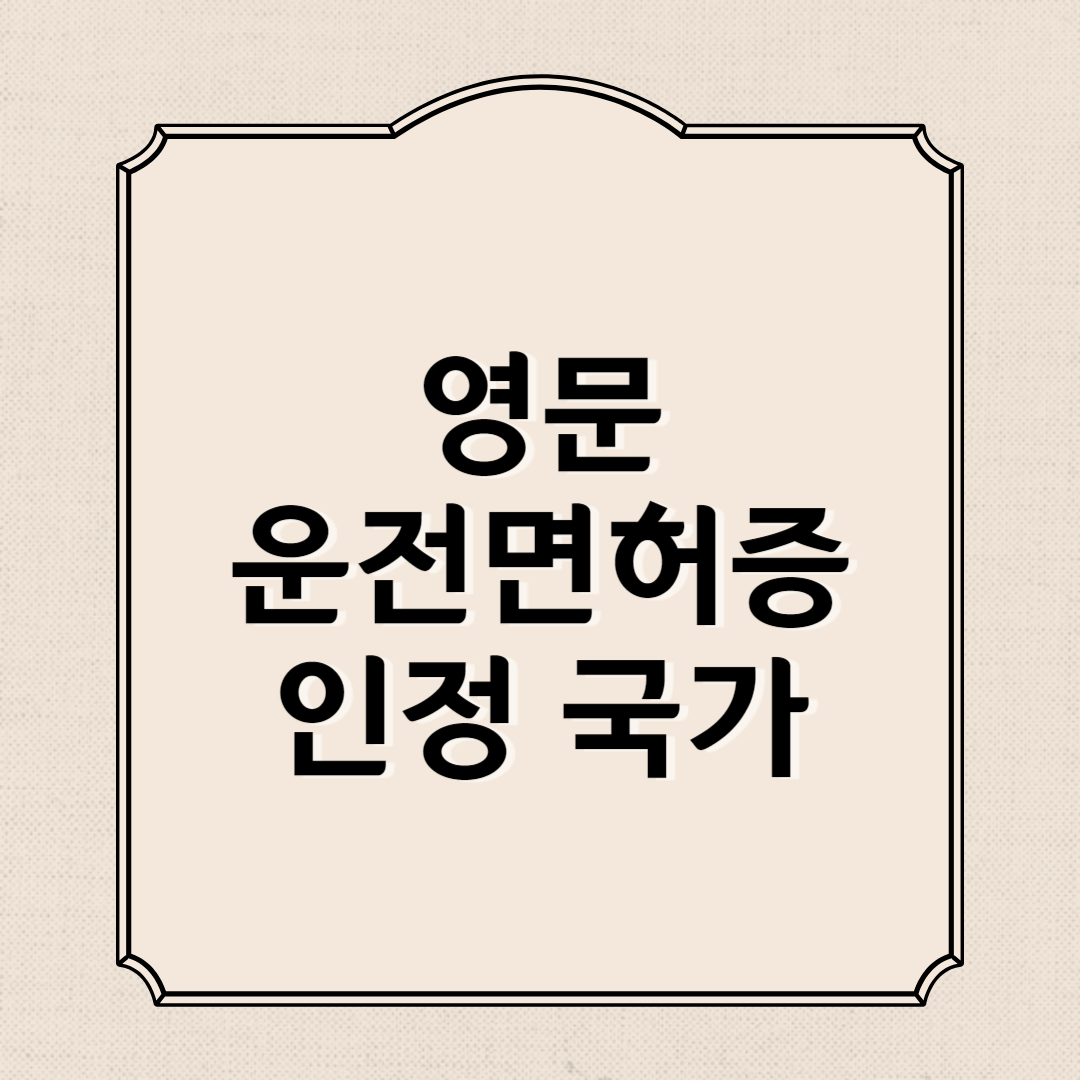 영문운전면허증 인정국가, 유효기간