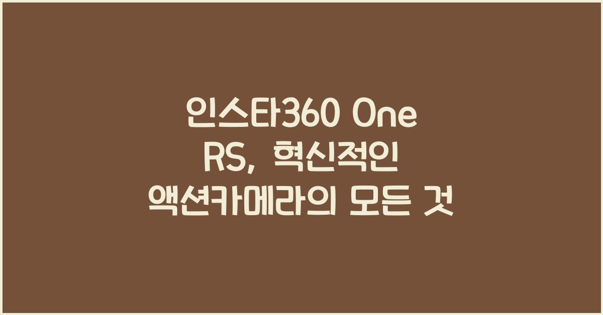 인스타360 one rs