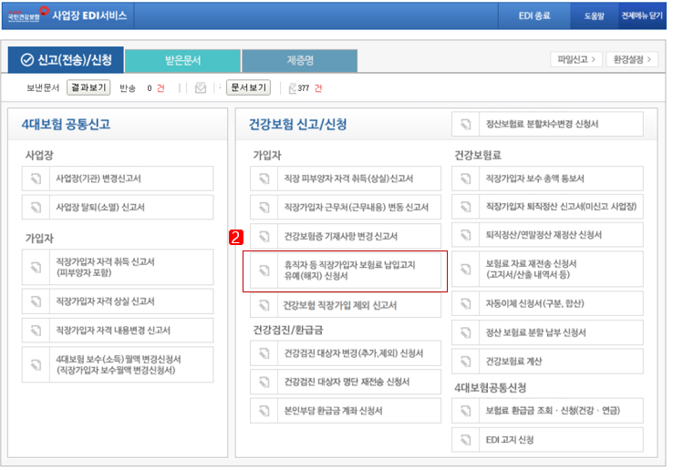 건강보험 EDI 신청 절차