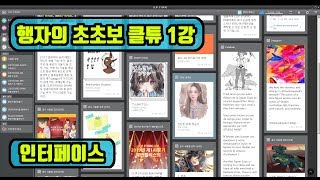  행자의 초초보 클립스튜디오 강좌 - 총 20 강