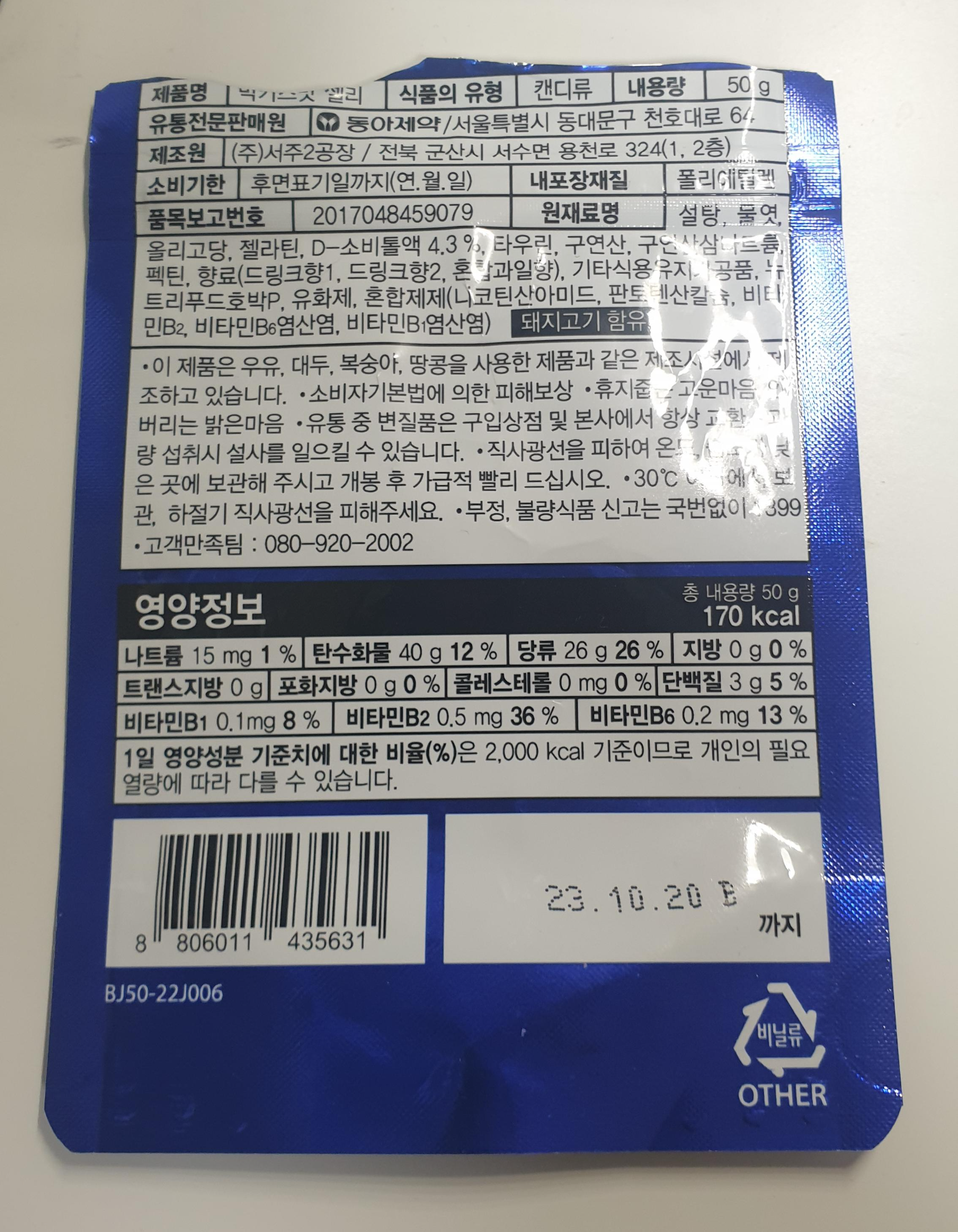 박카스맛 젤리 원재료명 및 영양정보 사진