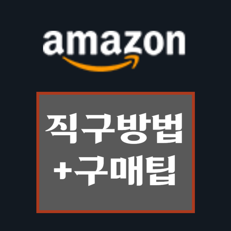 아마존 직구하는 방법