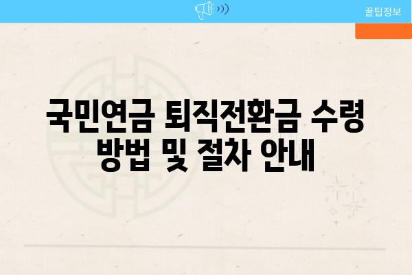 국민연금 퇴직전환금 수령 방법 및 절차 공지