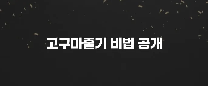 쫄깃한 고구마줄기볶음 황금레시피 (밥도둑 반찬!)