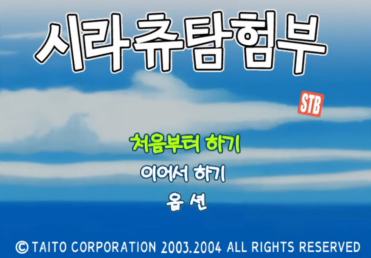  [게임리뷰]PS2 완벽한로컬라이징 어드벤처 시라츄탐험부