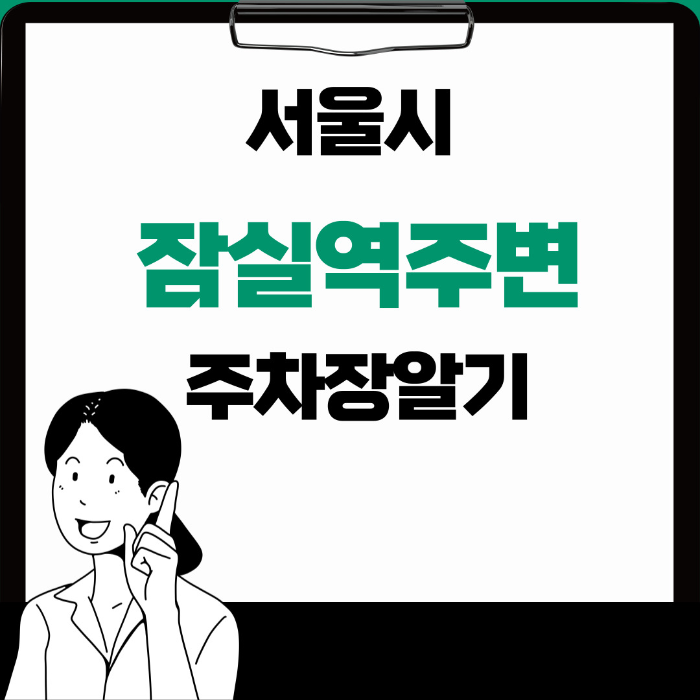 잠실역주변 공영주차장 시간대별 추천 꿀팁
