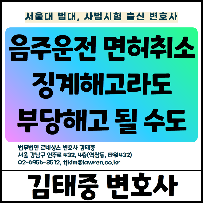  음주운전 누적, 운전면허 취소된 근로자에 대한 징계해고에 대해 부당해고 구제신청이 인용될 수 있는지 [김태중 변호사]