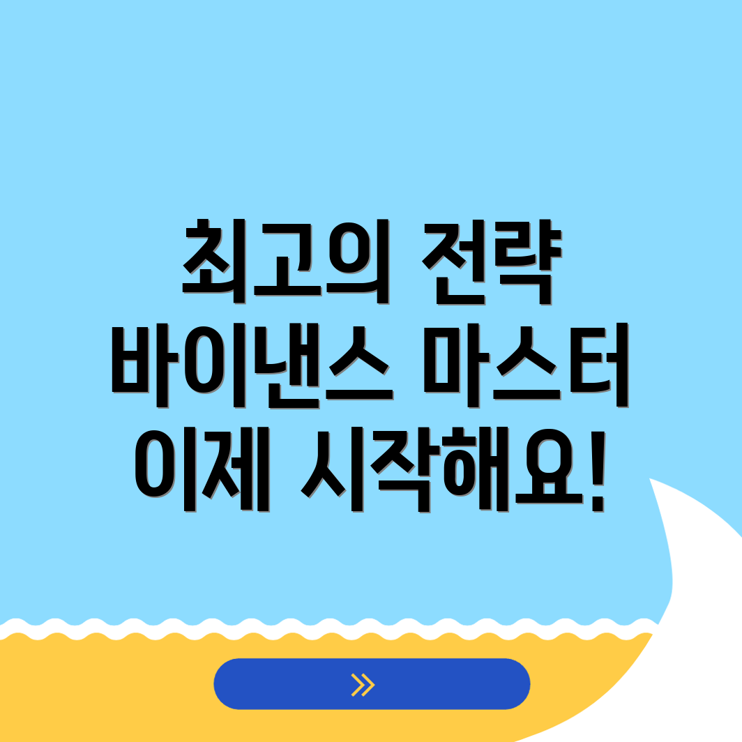 바이낸스 거래소 거래 전략