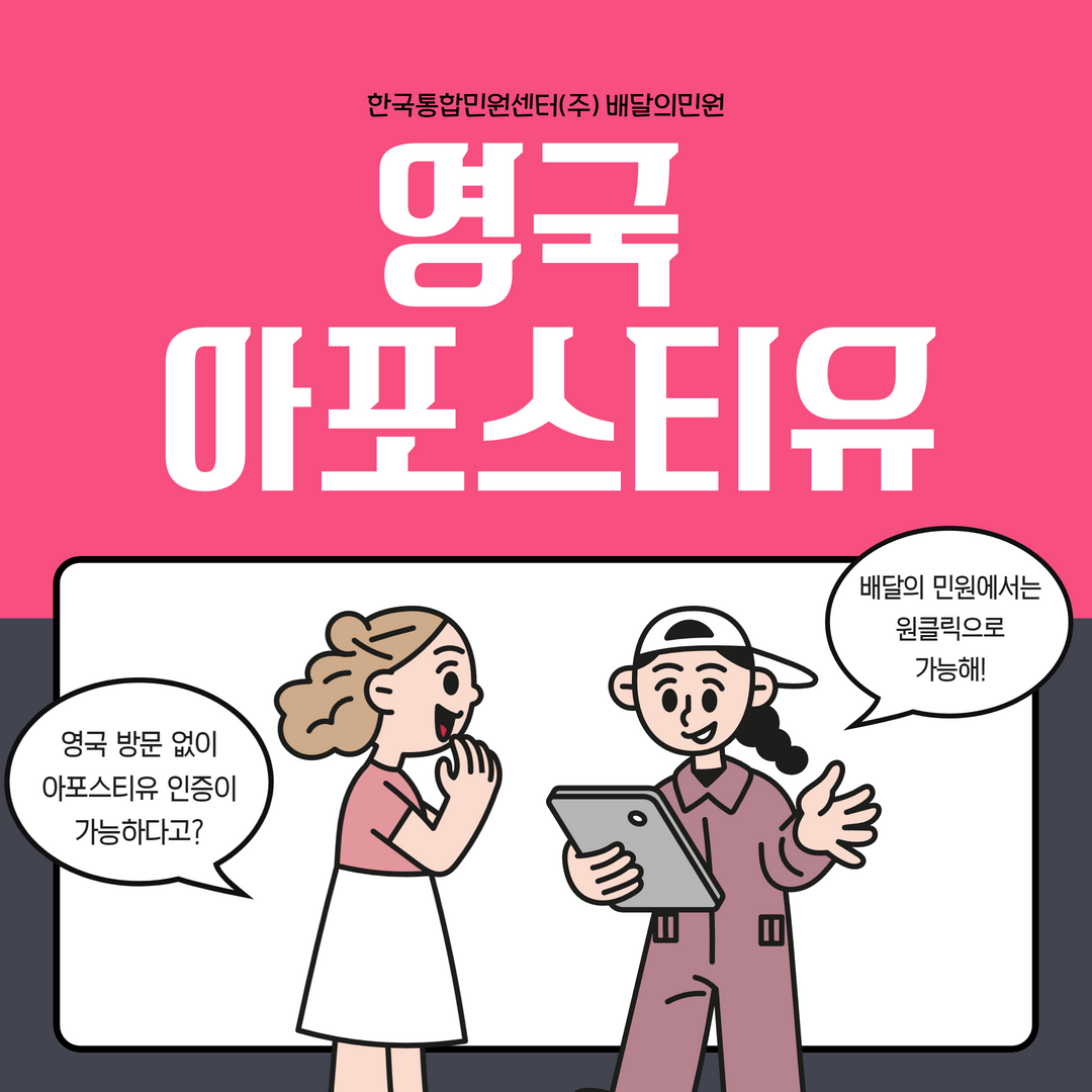 영국 아포스티유 온라인으로 간편하게 처리하세요!