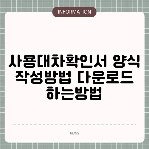 사용대차확인서 양식 작성방법 다운로드 하는방법