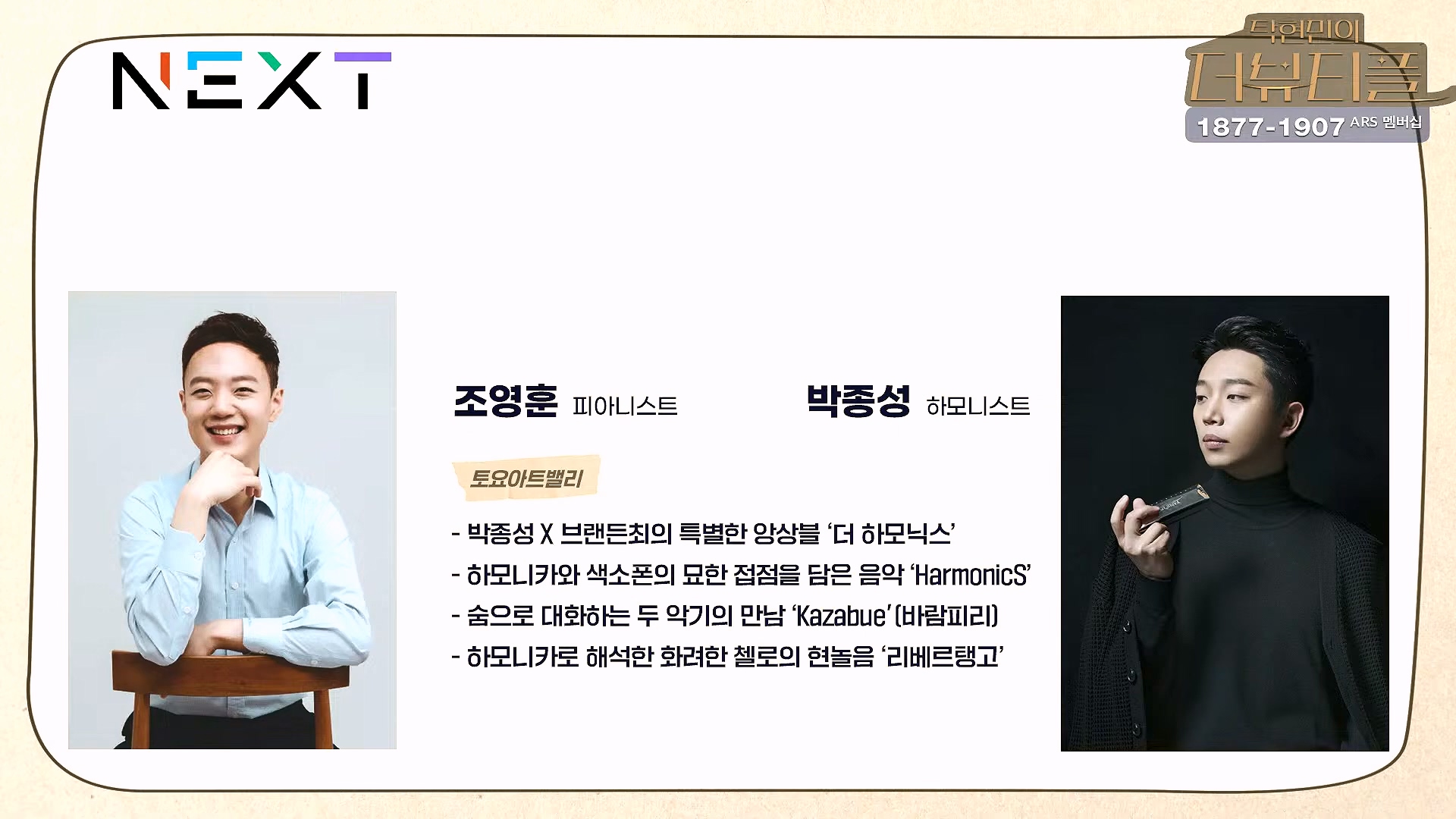 [#탁현민의더뷰티플] 더 하모닉스 _ 2024년 11월 30일 토요일 _ 다시 16회.mp4_20241201_083635.864.jpg