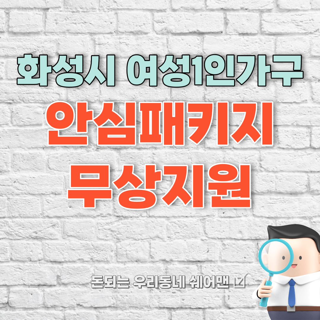  여성1인가구 안심 패키지 지원대상 및 신청방법 (화성시 및 경기도 모두 해당)
