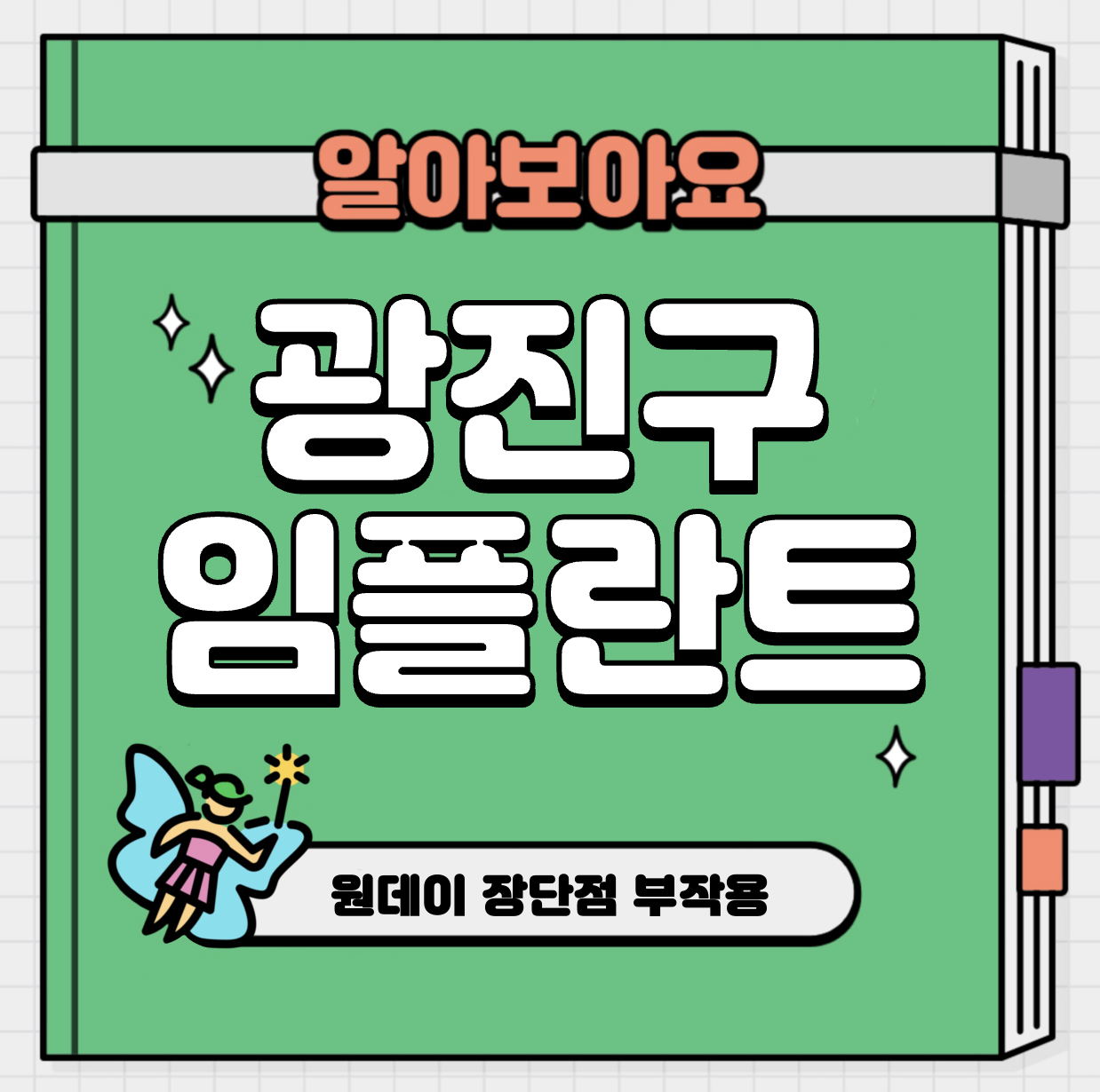 This is 광진구 임플란트 가격 추천 치과 &#124; 원데이 장단점 부작용