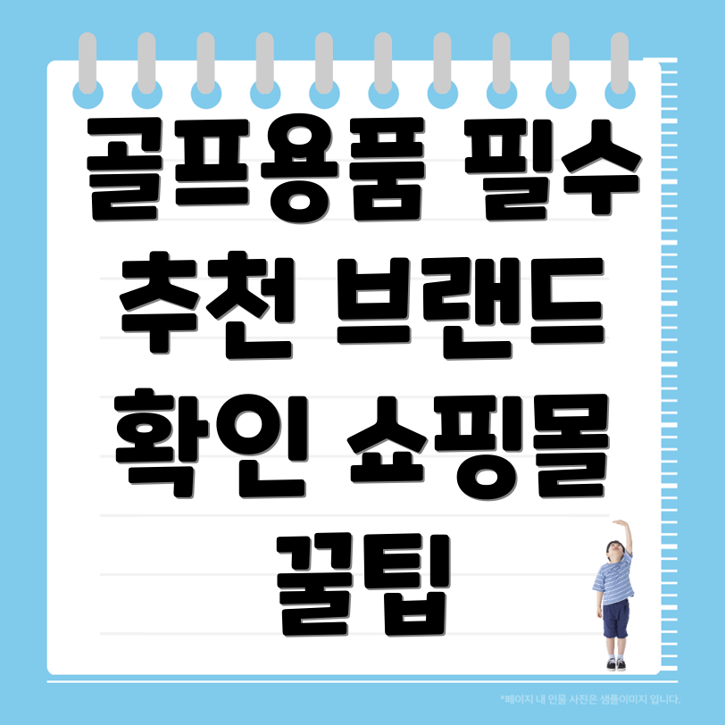 골프용품