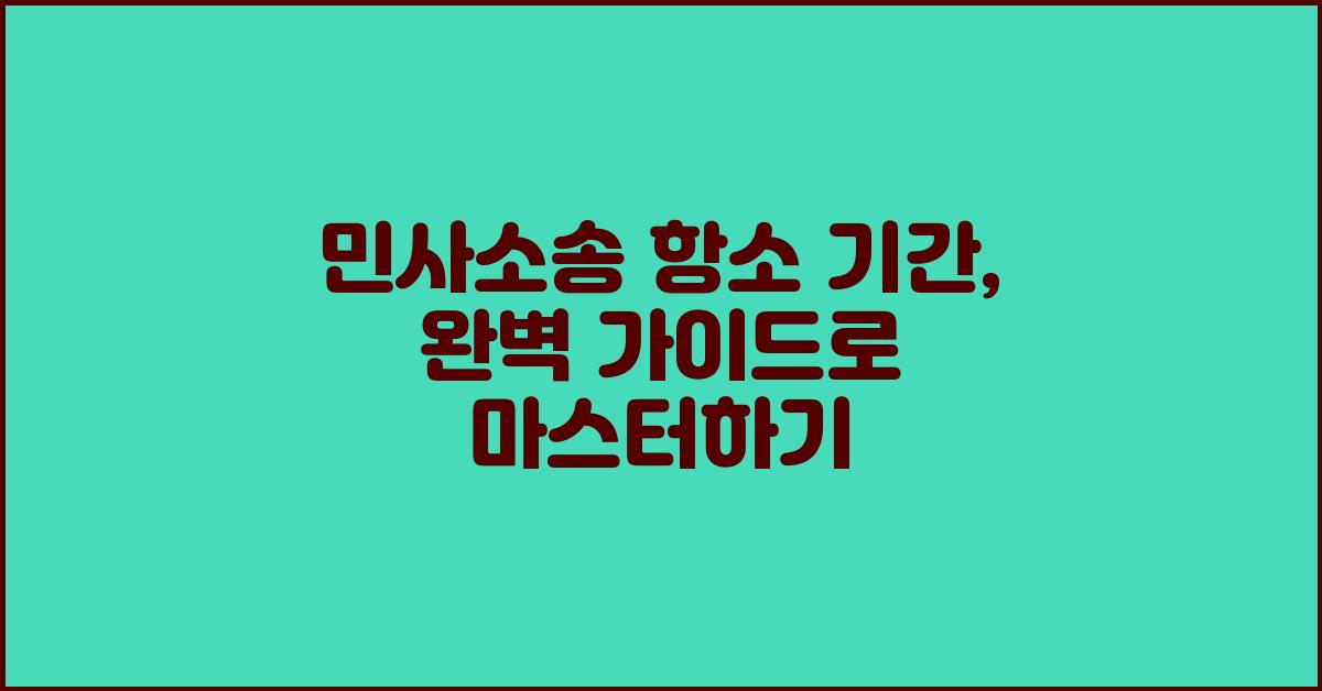 민사소송 항소 기간, 완벽 가이드