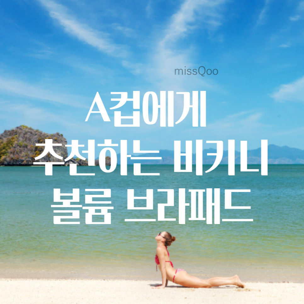 비키니 브라 볼륨패드 A컵에게 추천하는 3