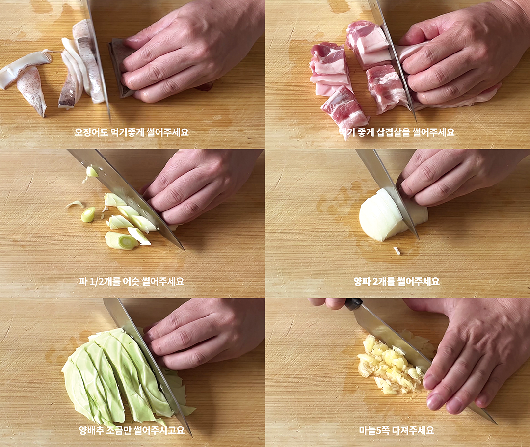 오삼불고기_재료손질