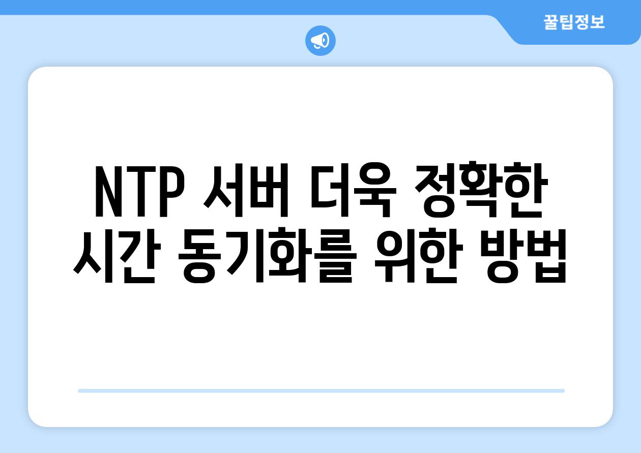 NTP 서버 더욱 정확한 시간 동기화를 위한 방법