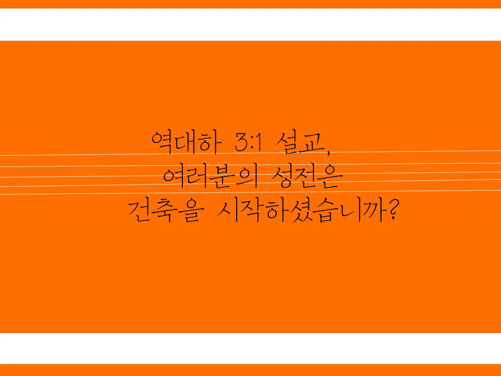 역대하 3:1&#44; 여러분의 성전은 건축을 시작하셨습니까? 설교 썸네일