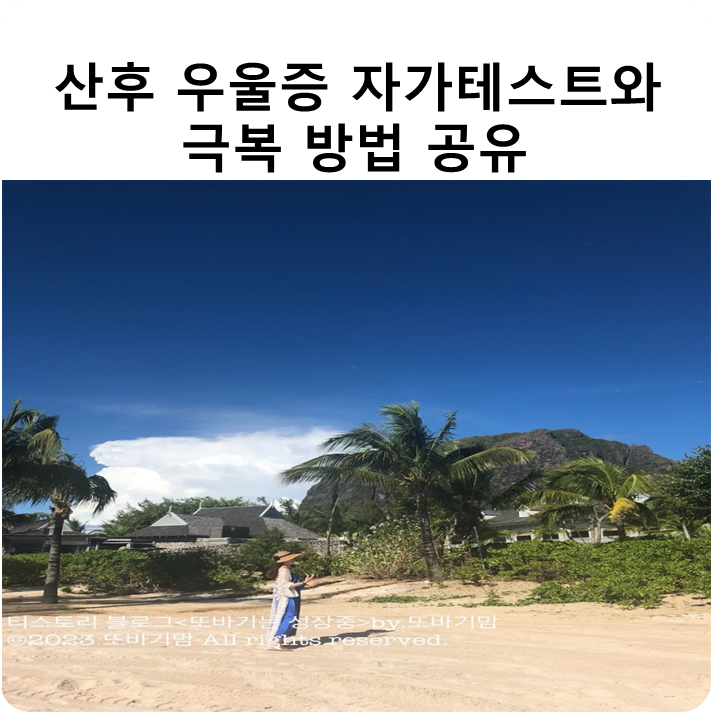  산후우울증 자가테스트와 극복 방법 공유