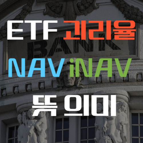 ETF 괴리율 NAV iNAV 뜻 의미