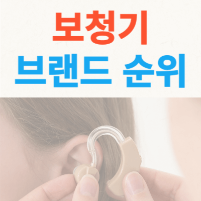 보청기-브랜드순위-대표사진