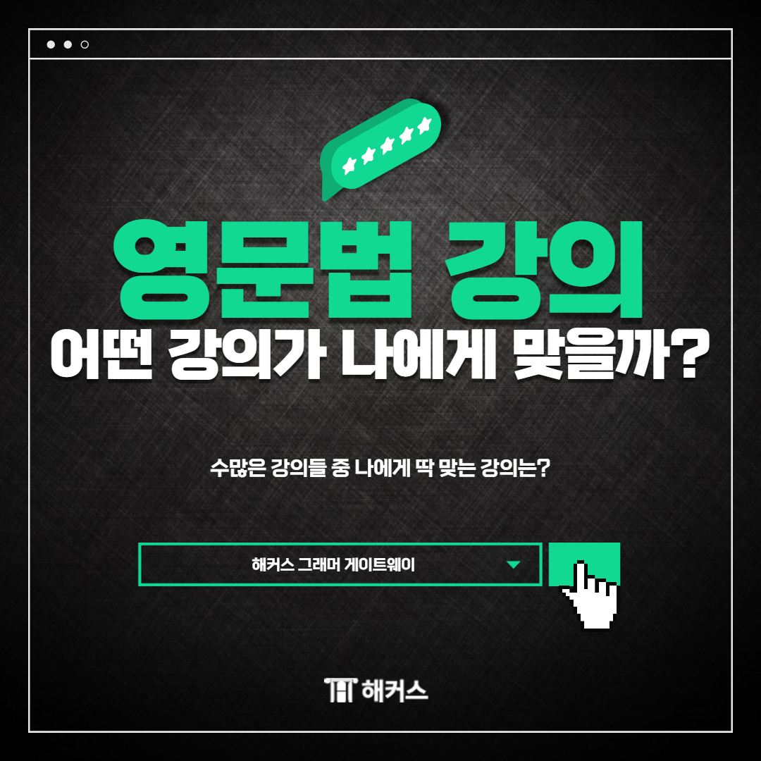  제목: 영문법 강의, 어떤 강의가 나에게 맞을까?