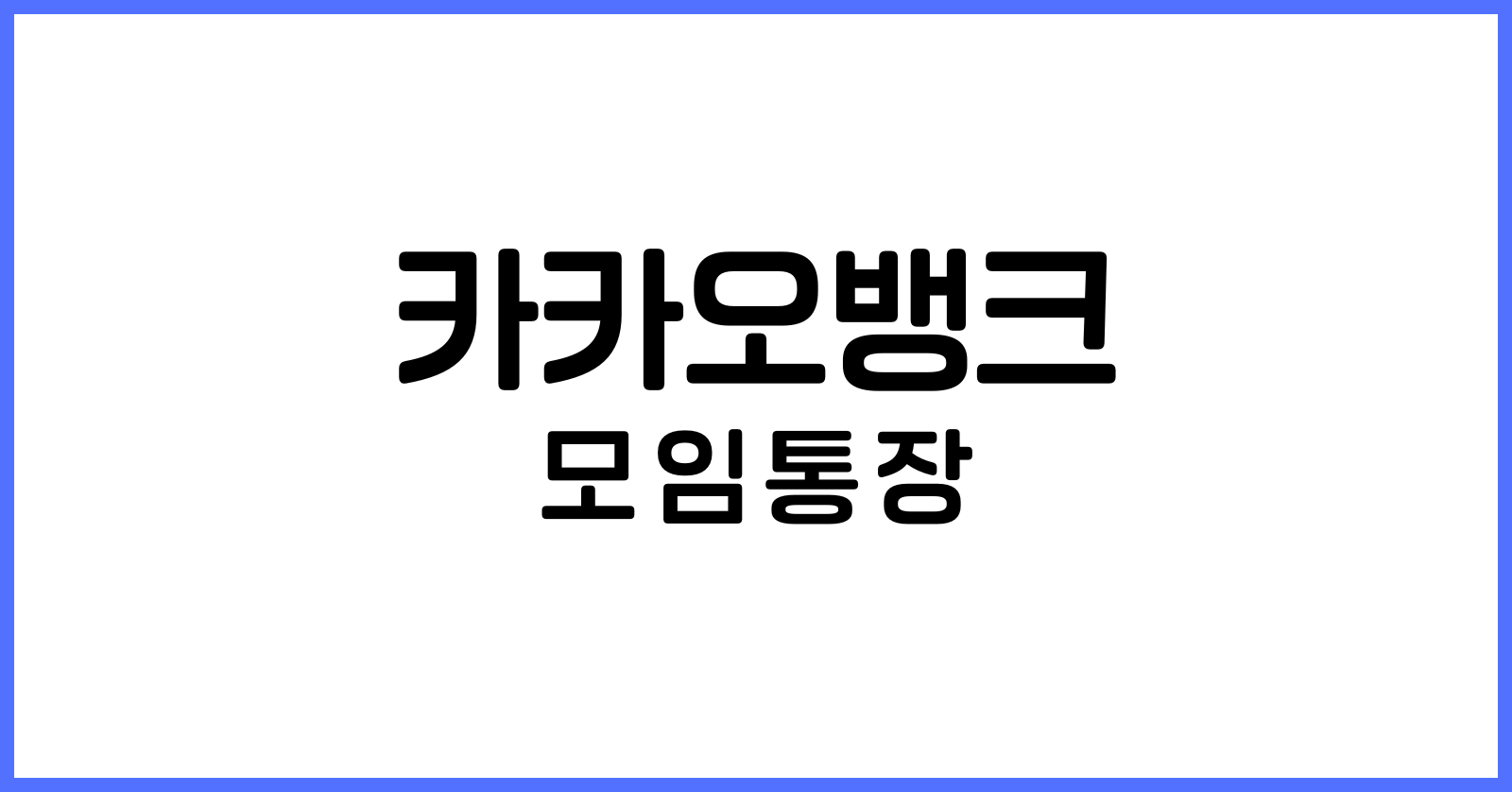 카카오뱅크모임통장