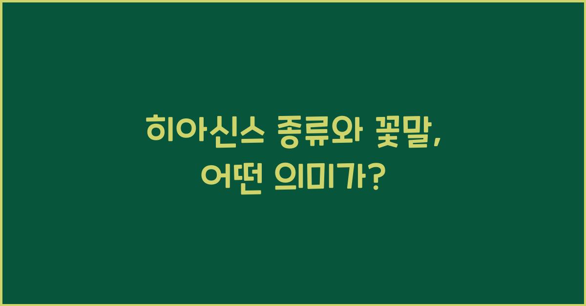 히아신스 종류와 꽃말