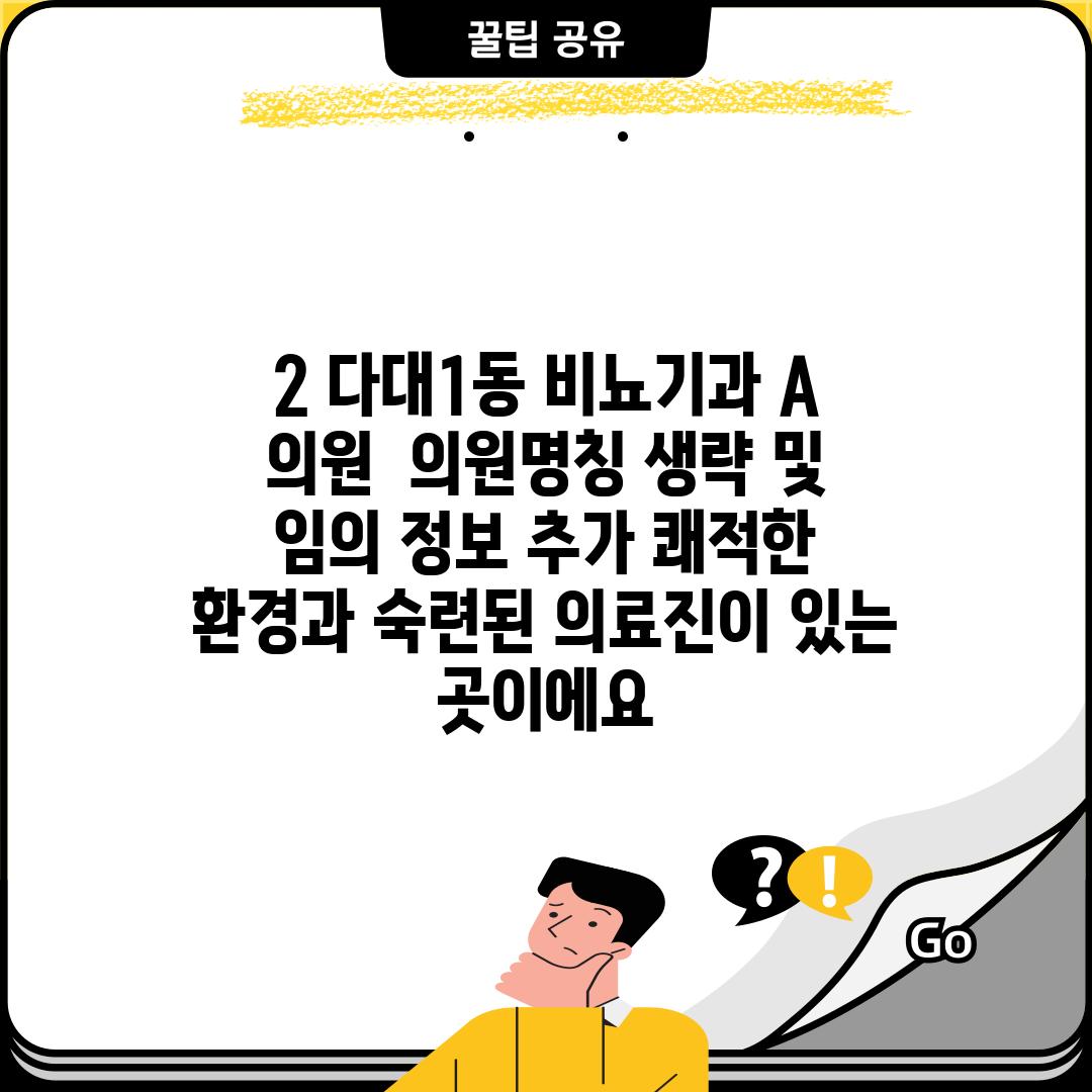 2. 다대1동 비뇨기과 A 의원:  (의원명칭 생략 및 임의 정보 추가) 쾌적한 환경과 숙련된 의료진이 있는 곳이에요!