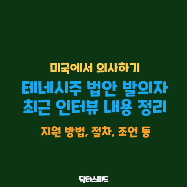 테네시주 인터뷰