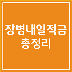  장병내일준비 적금 대상, 자격, 필요서류 등 총정리 (군인적금)