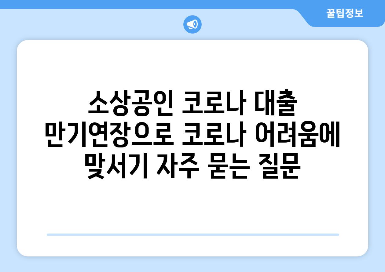 소상공인 코로나 대출 만기연장으로 코로나 어려움에 맞서기 자주 묻는 질문