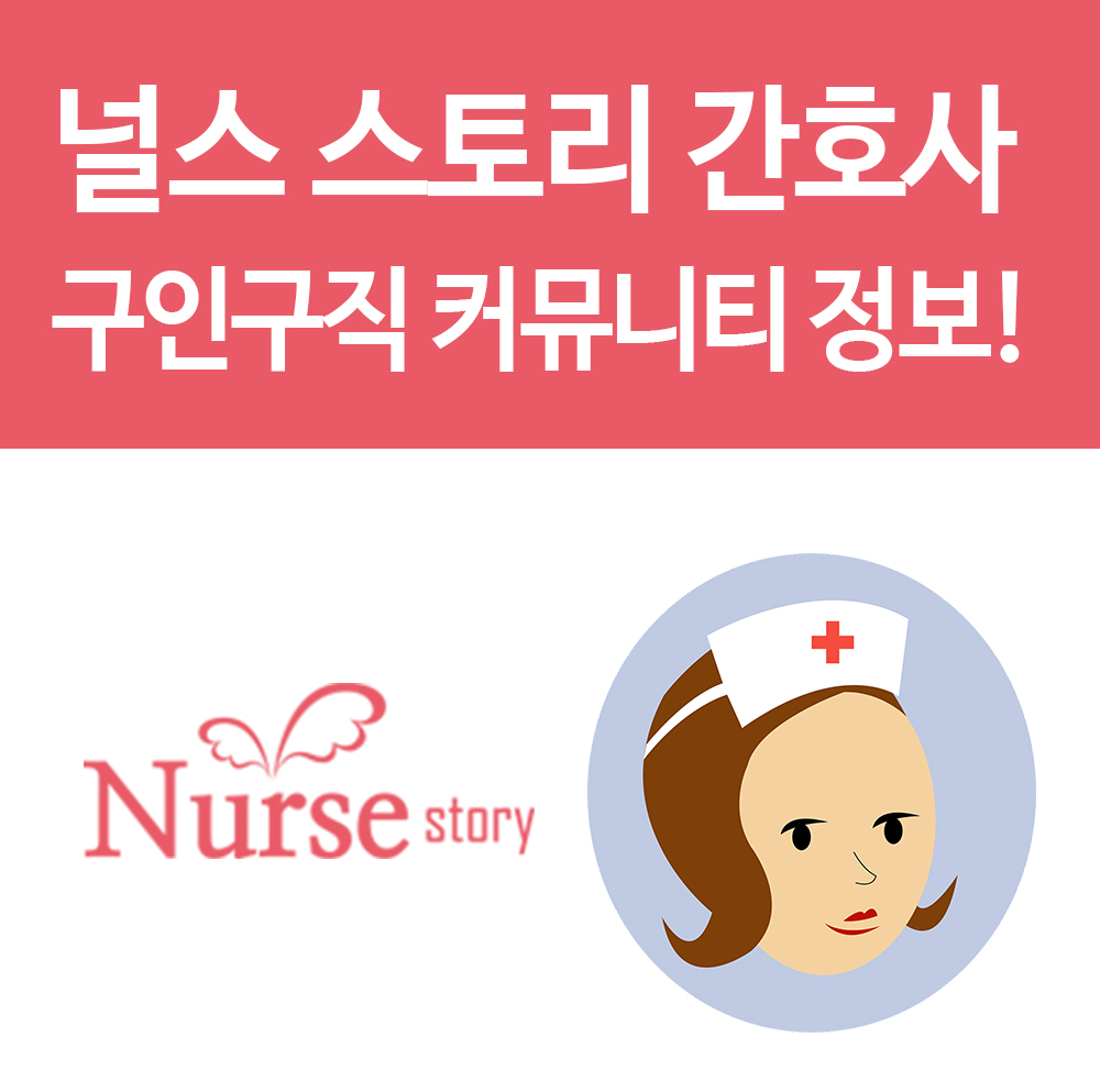  널스스토리 간호자 구인구직 취업 일자리 정보 모바일로 쉽게 확인! 꿀팁!