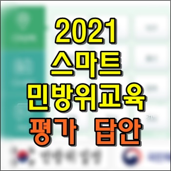  2021 스마트민방위교육 평가 답안
