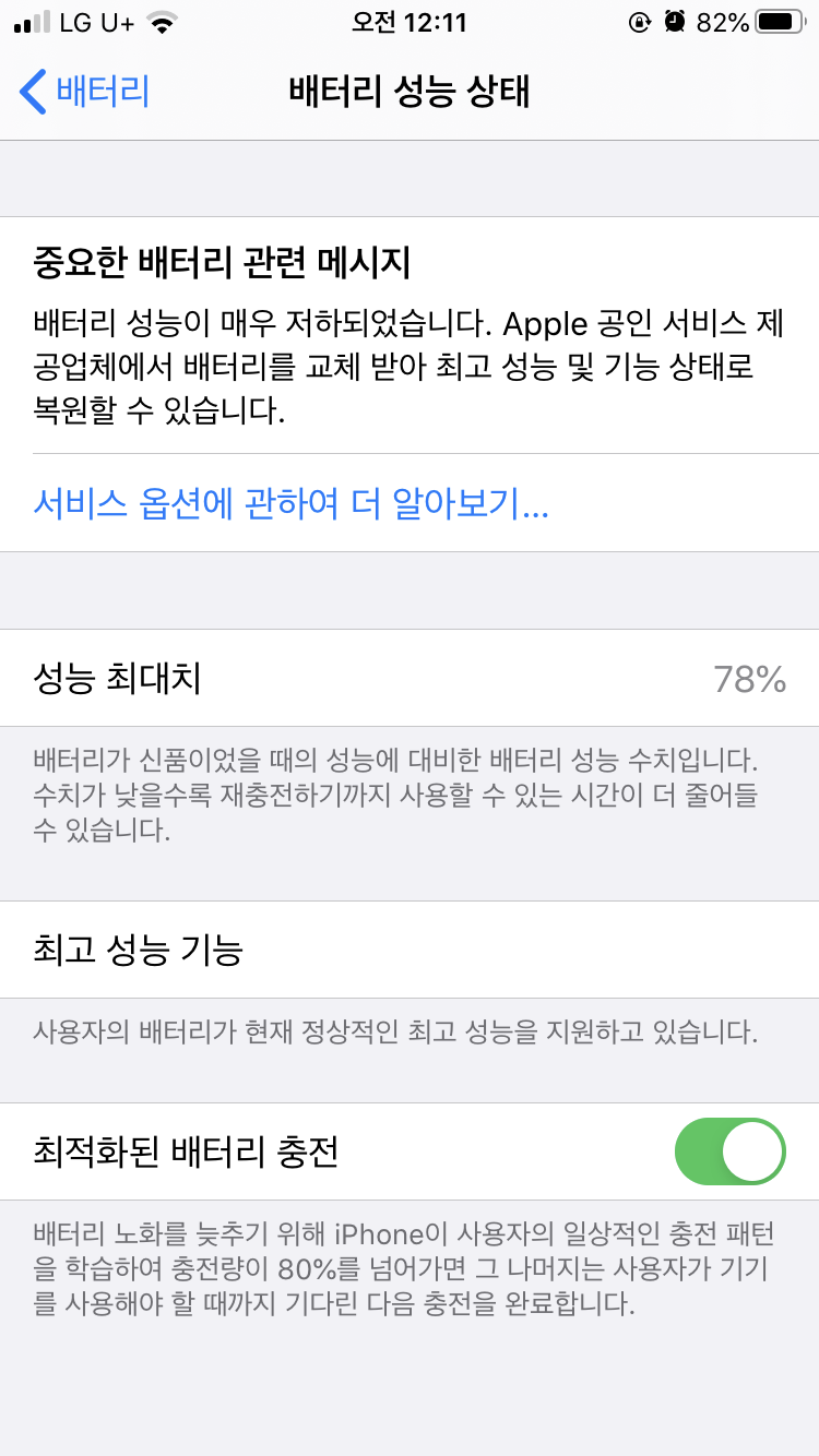  아이폰에서 배터리 성능 상태 확인하기