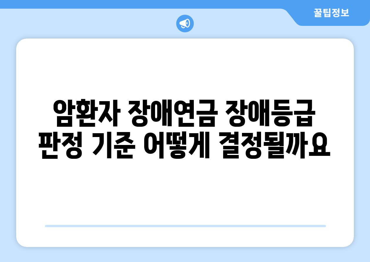 암환자 장애연금 장애등급 판정 기준: 어떻게 결정될까요?