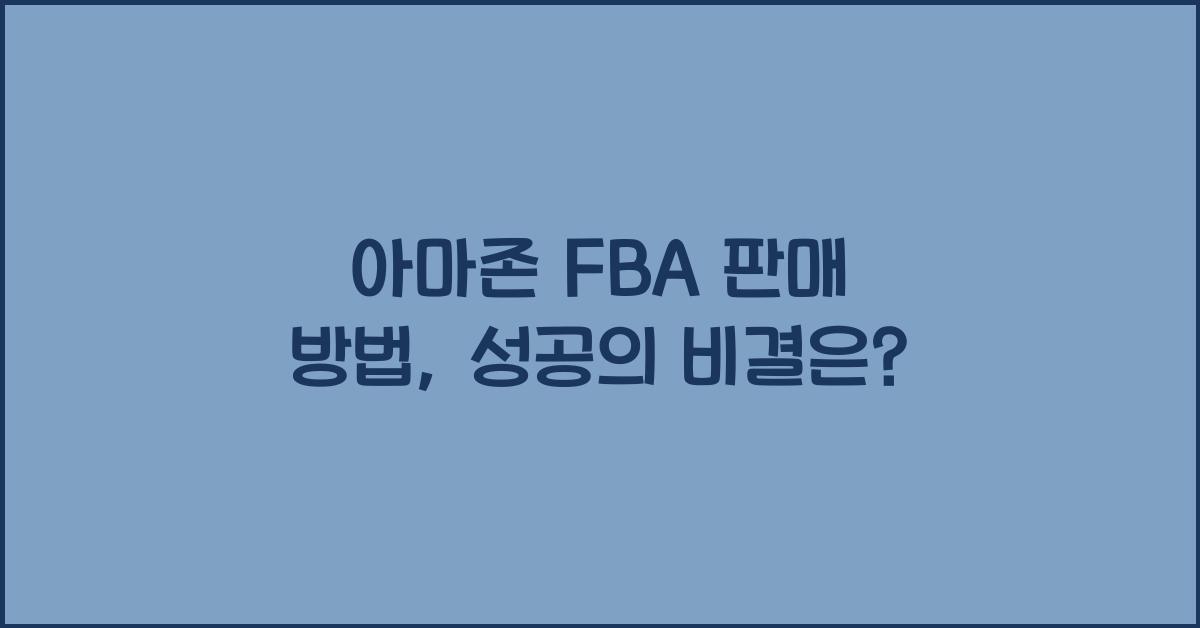 아마존 FBA 판매 방법