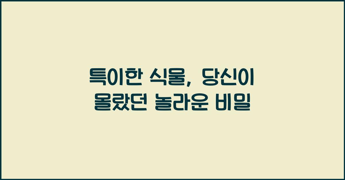특이한 식물