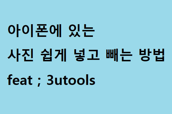 아이폰 사진, 노래 쉽게 넣고 빼기. 3utools 사용방법.