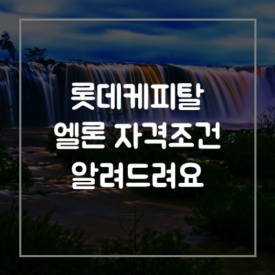 롯데캐피탈-엘론-대출-자격-조건