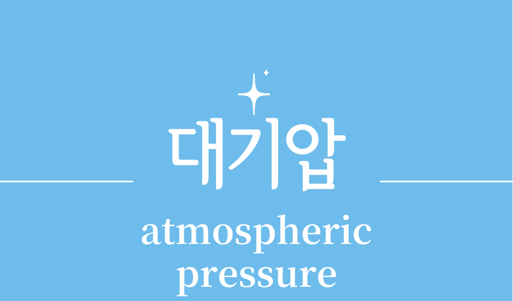 '대기압(atmospheric pressure)'