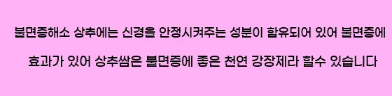  5)불면증해소  상추에는 신경을 안정시켜주는 성분이 함유되어 있어 불면증에 효과가 있어 상추쌈은 불면증에 좋은 천연 강장제라 할수 있습니다.