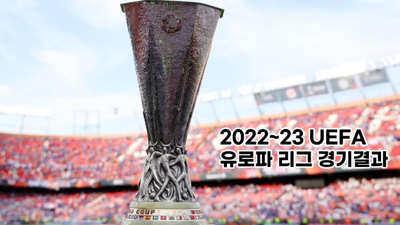2022-23 UEFA 유로파리그 우승컵
