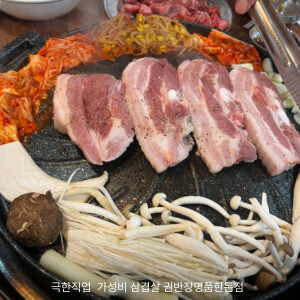 극한직업 가성비 삼겹살 권반장명품한돈점 메뉴