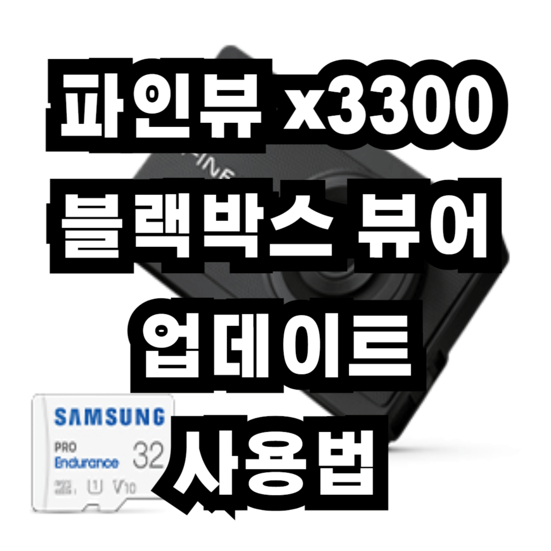 파인뷰 x3300 블랙박스 뷰어 업데이트 및 영상보는법